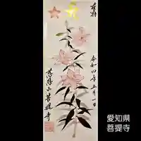 菩提寺の御朱印