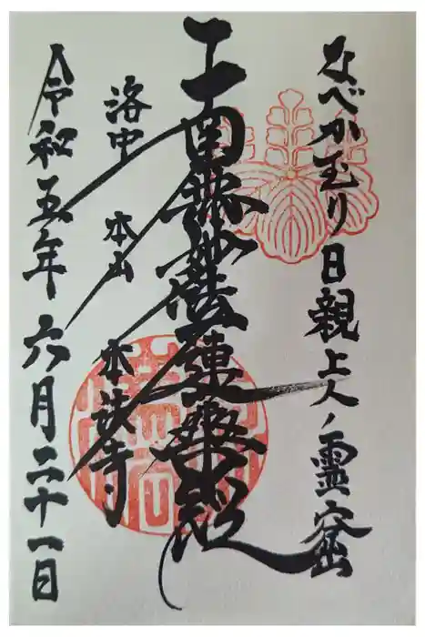 本法寺の御朱印