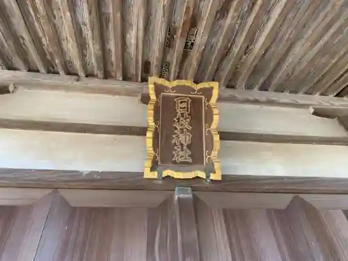 日枝神社のその他建物
