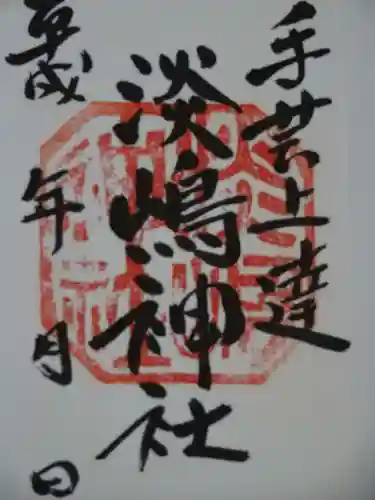 鹿島八幡神社の御朱印