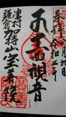 宝善院の御朱印