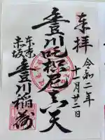 豊川稲荷東京別院の御朱印