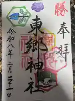 東郷神社の御朱印