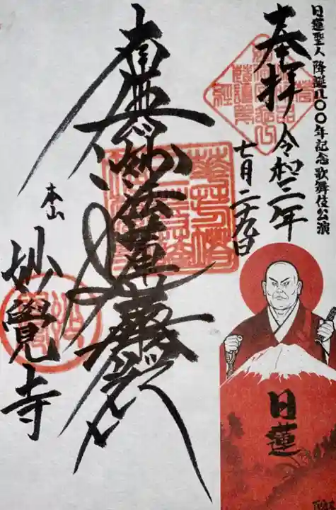 妙覺寺(妙覚寺)の御朱印