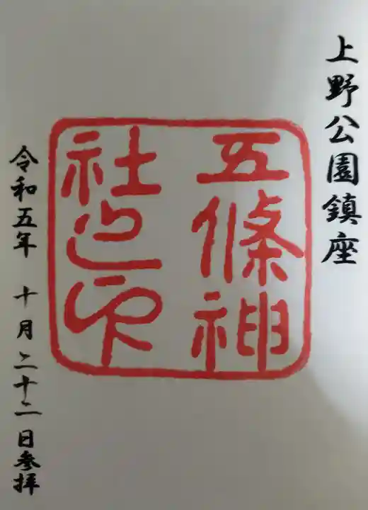 五條天神社の御朱印