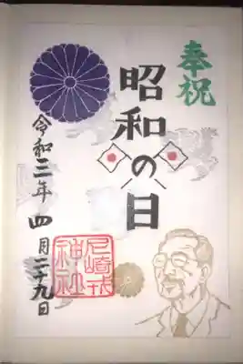 昭和の日の限定御朱印です。
昭和天皇のスタンプが押されています。