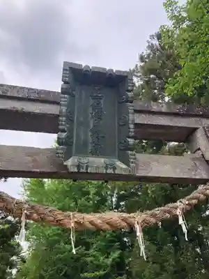 網戸神社(栃木県)