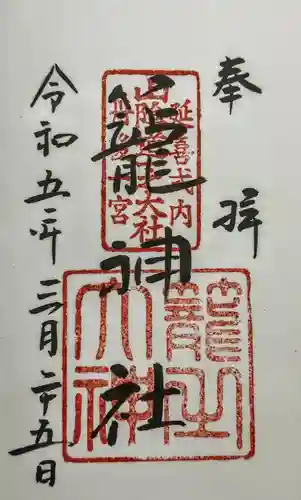 丹後一ノ宮 元伊勢 籠神社の御朱印