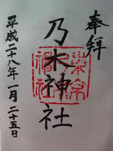 乃木神社の御朱印