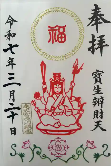 水天宮の御朱印