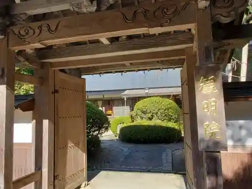 観明院の山門・神門