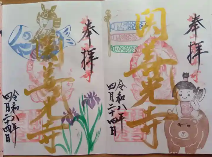 関善光寺の御朱印