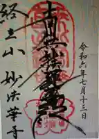 妙法寺の御朱印