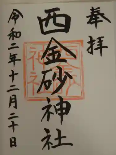 西金砂神社の御朱印