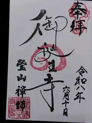 御誕生寺(猫寺)(福井県)