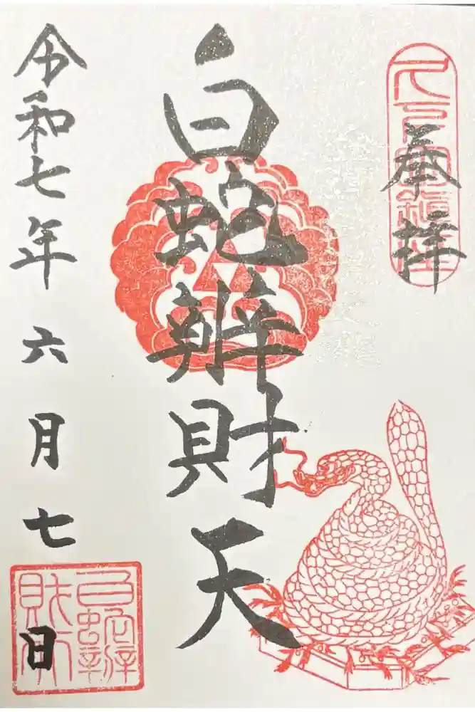 白蛇辨財天の御朱印