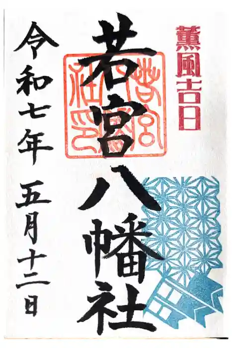 若宮八幡社の御朱印