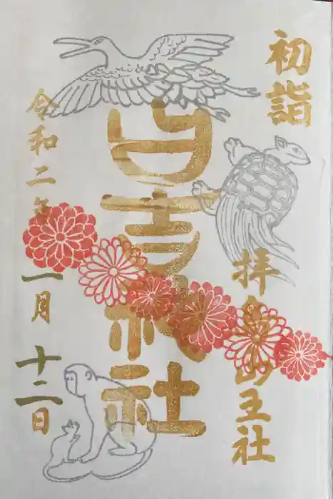 日吉神社の御朱印
