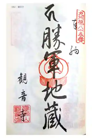 観音寺の御朱印 2023年07月