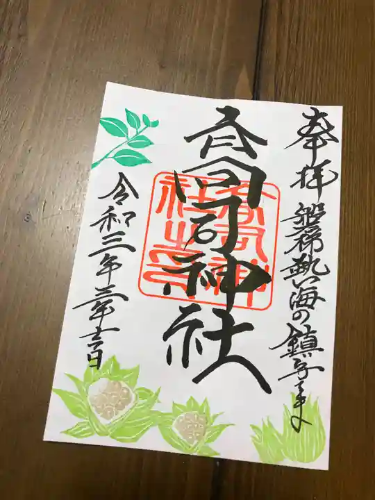 高司神社〜むすびの神の鎮まる社〜の御朱印