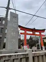 大宮八幡宮(東京都)