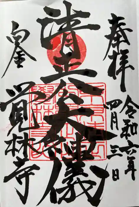 覚林寺の御朱印