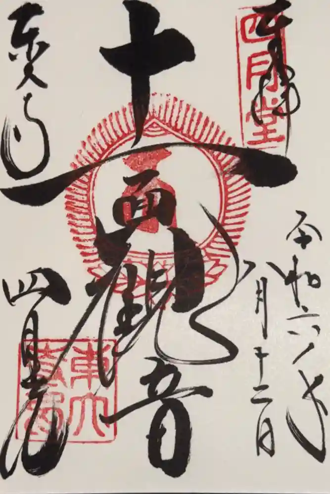 東大寺 三昧堂（四月堂）の御朱印