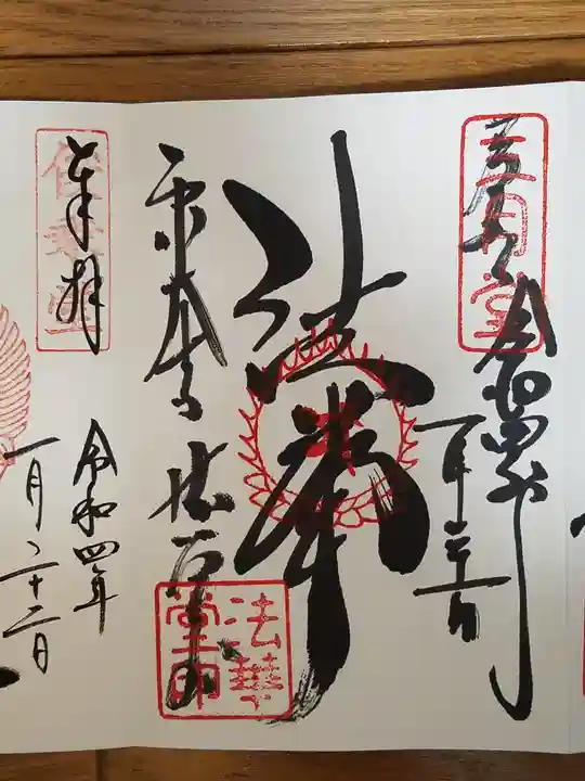 東大寺 法華堂(三月堂)の御朱印