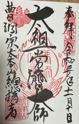 総持寺(神奈川県)