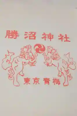 勝沼神社(東京都)