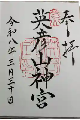 英彦山神宮　修験道の霊場