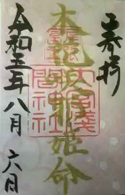 尾張冨士大宮浅間神社の御朱印