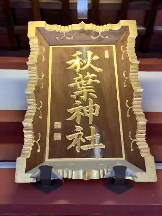 秋葉神社のその他建物