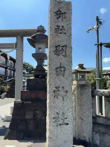 羽田神社(東京都)