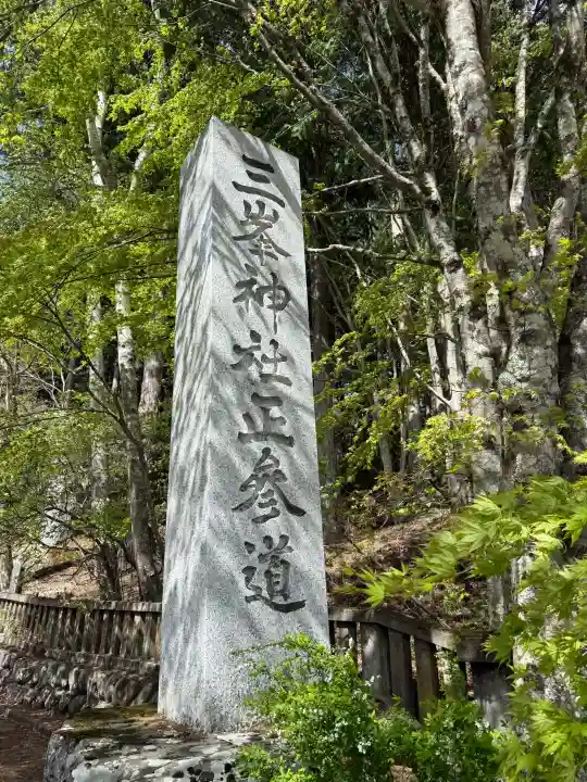 三峯神社の{uncategorized: "未分類", other: "その他", undefined: "問題あり", building: "その他建物", grave: "お墓", sacred_gate: "鳥居", guardian: "狛犬", statue: "像", buddha: "仏像", history: "歴史", nature: "自然", garden: "庭園", animal: "動物", pagoda: "塔", temizu: "手水舎", mountain_gate: "山門・神門", sanctuary: "本殿・本堂", subordinate: "末社・摂社", art: "芸術", scenery: "景色", jizo: "地蔵", ema: "絵馬", goshuin: "御朱印", omikuji: "おみくじ", items: "授与品その他", amulet: "お守り", goshuincho: "御朱印帳", eats: "食事", festival: "お祭り", votive_dance: "神楽", shichigosan: "七五三参", wedding: "結婚式", experience: "体験その他", initially: "初詣", around: "周辺", anti_infection: "感染症対策"}