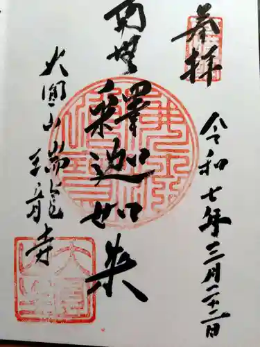 瑞龍寺(北海道)