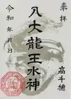 八大龍王水神の御朱印