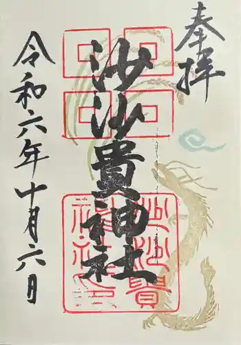 沙沙貴神社の御朱印