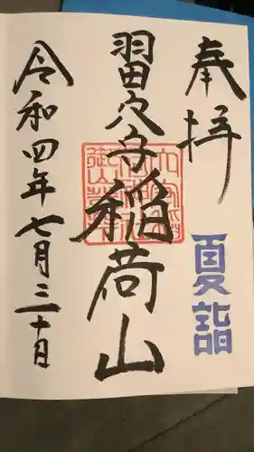 東京羽田 穴守稲荷神社(東京都)