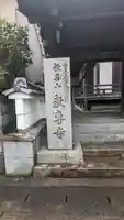 教専寺(京都府)
