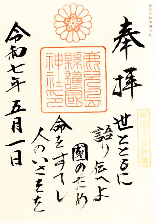 鹿児島縣護國神社の御朱印