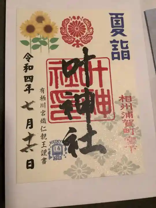 叶神社 (西叶神社)の御朱印