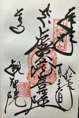 令和七年 直書き頂きました。
虚空蔵菩薩 東寺にて記帳。