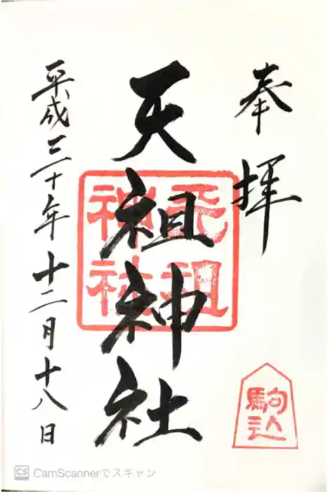 駒込天祖神社の御朱印