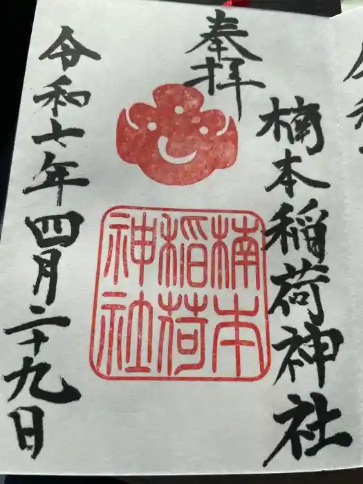 楠本稲荷神社（湊川神社末社）の御朱印