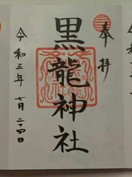 黒龍社(伊奈波神社境内社)の御朱印