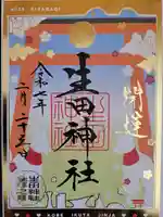 生田神社の御朱印