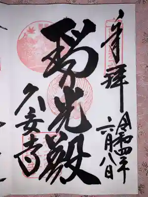 西国四十九薬師霊場の御朱印