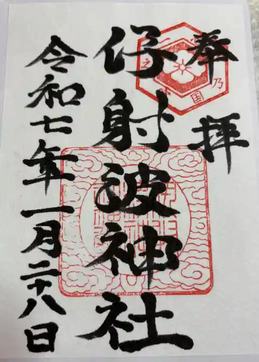 伊射波神社の御朱印