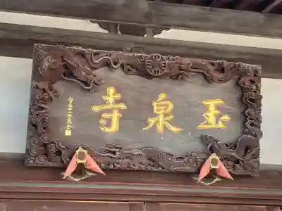 玉泉寺(神奈川県)